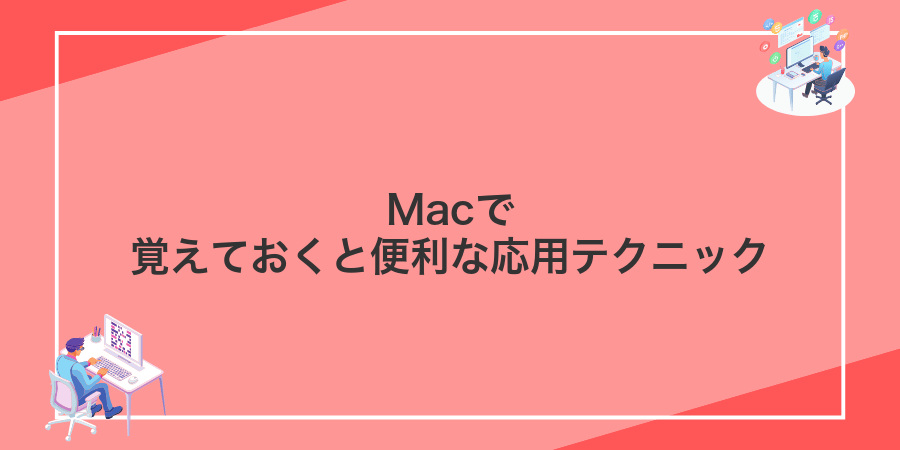 Macで覚えておくと便利な応用テクニック