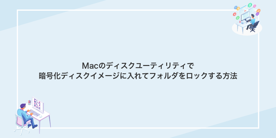 Macのディスクユーティリティで暗号化ディスクイメージに入れてフォルダをロックする方法