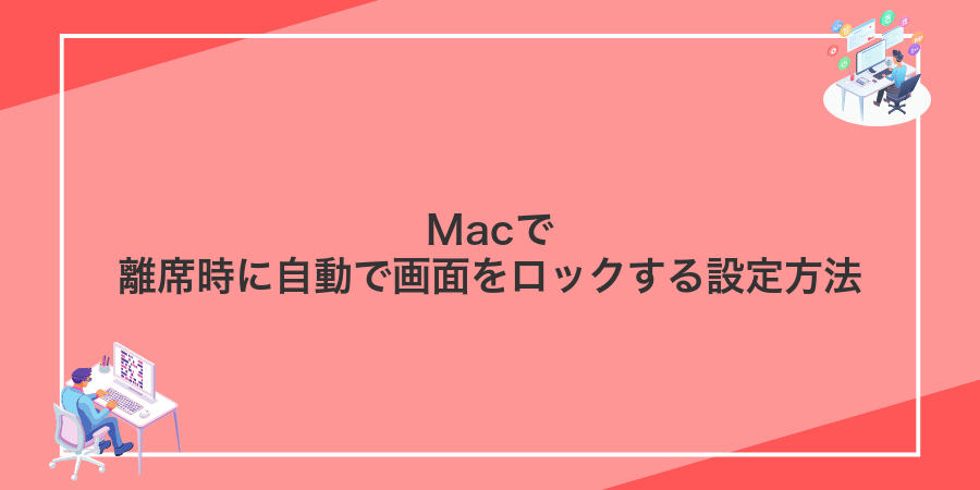 Macで離席時に自動で画面をロックする設定方法