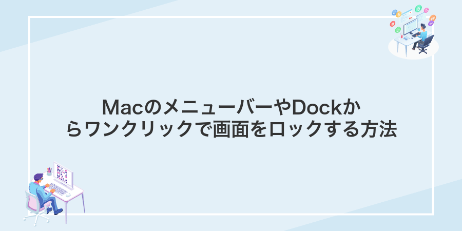MacのメニューバーやDockからワンクリックで画面をロックする方法