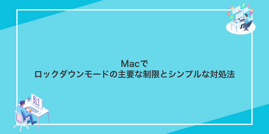 Macでロックダウンモードの主要な制限とシンプルな対処法