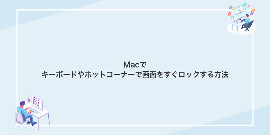Macでキーボードやホットコーナーで画面をすぐロックする方法