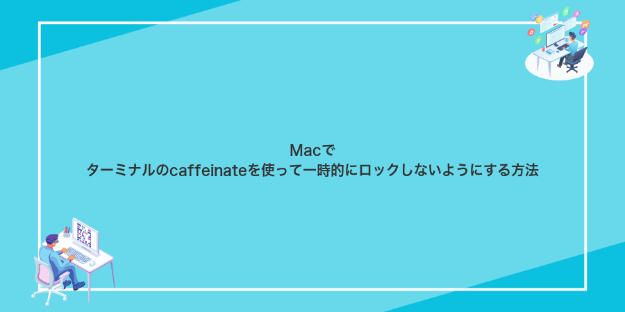 Macでターミナルのcaffeinateを使って一時的にロックしないようにする方法