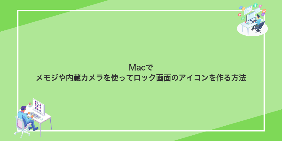 Macでメモジや内蔵カメラを使ってロック画面のアイコンを作る方法