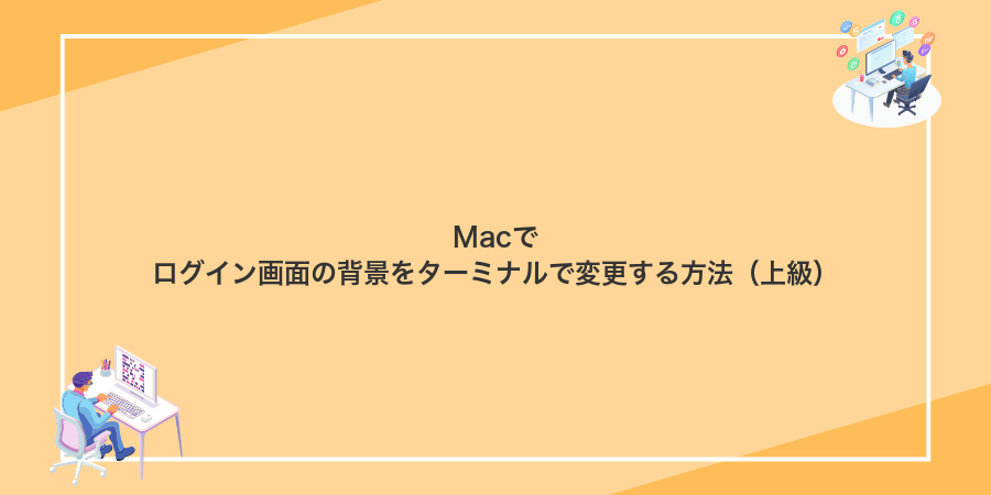 Macでログイン画面の背景をターミナルで変更する方法（上級）