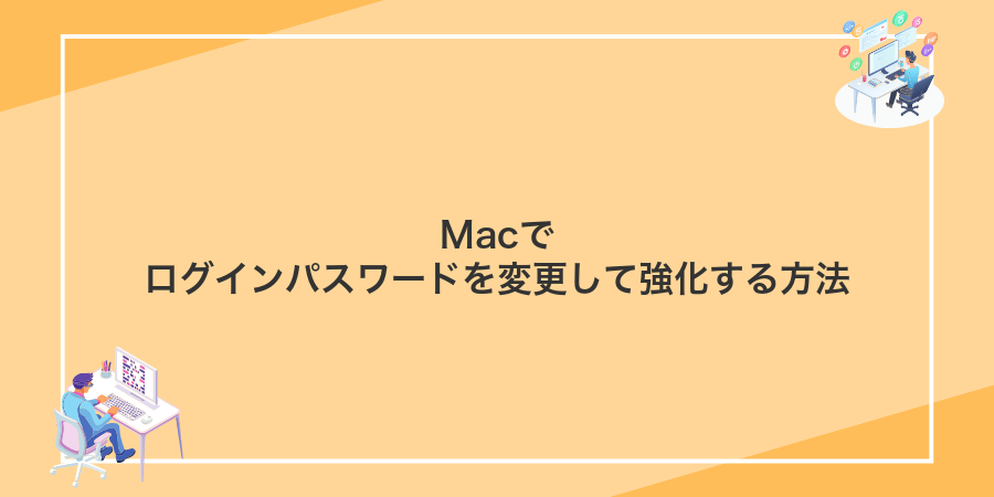 Macでログインパスワードを変更して強化する方法