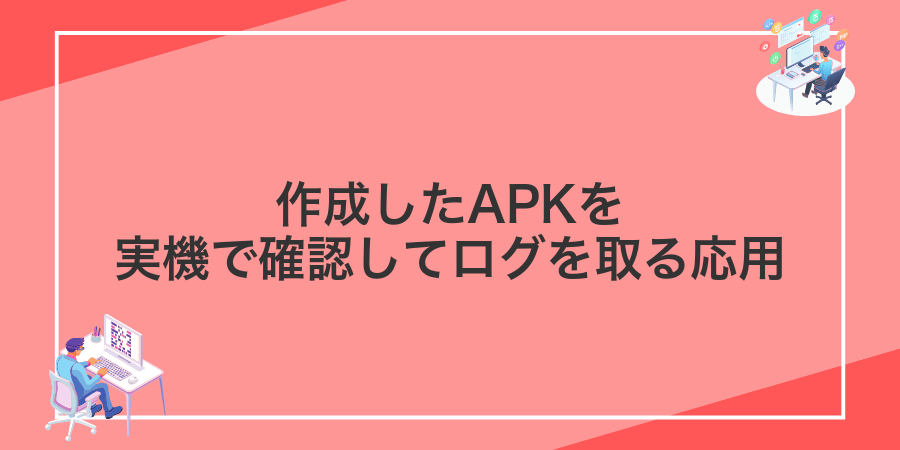 作成したAPKを実機で確認してログを取る応用