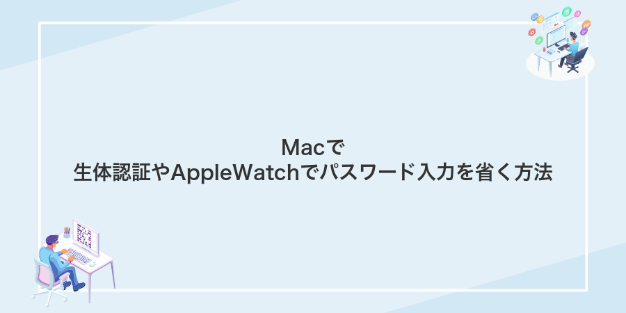 Macで生体認証やAppleWatchでパスワード入力を省く方法