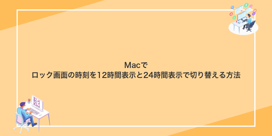 Macでロック画面の時刻を12時間表示と24時間表示で切り替える方法