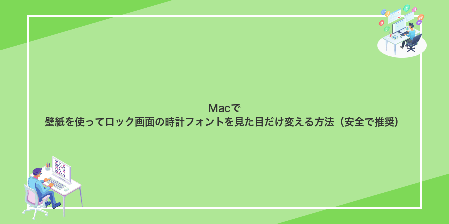 Macで壁紙を使ってロック画面の時計フォントを見た目だけ変える方法（安全で推奨）