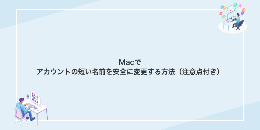 Macでアカウントの短い名前を安全に変更する方法（注意点付き）