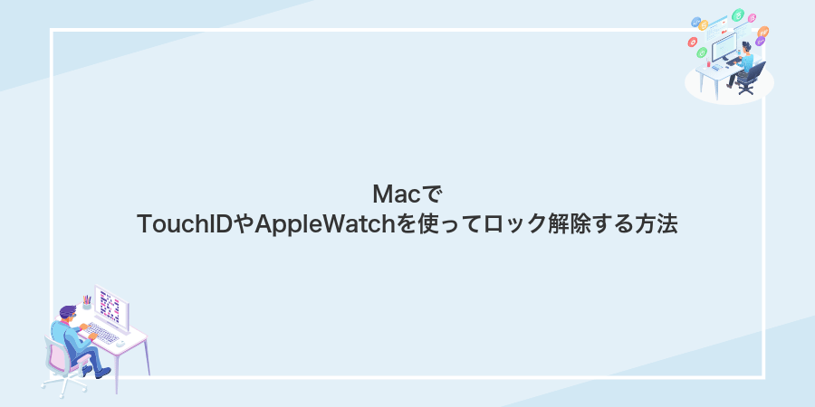 MacでTouchIDやAppleWatchを使ってロック解除する方法
