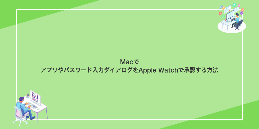Macでアプリやパスワード入力ダイアログをApple Watchで承認する方法