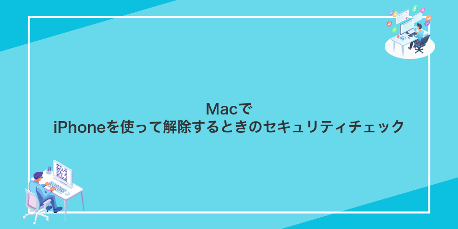 MacでiPhoneを使って解除するときのセキュリティチェック