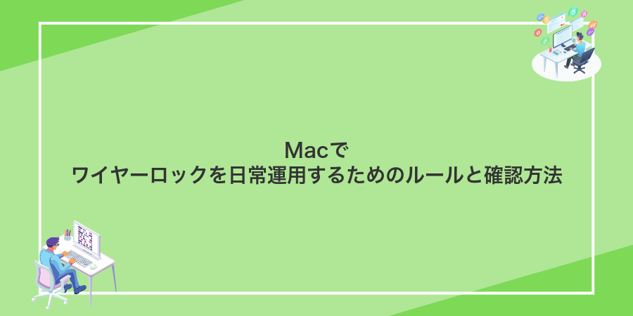 Macでワイヤーロックを日常運用するためのルールと確認方法