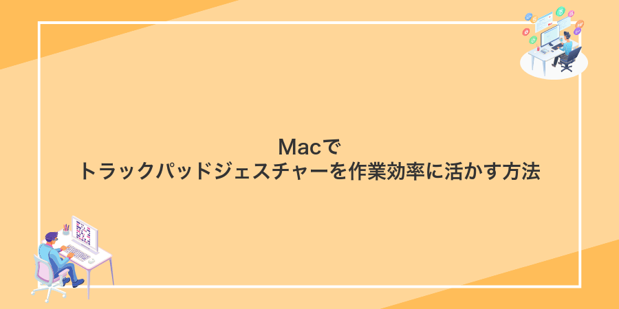 Macでトラックパッドジェスチャーを作業効率に活かす方法