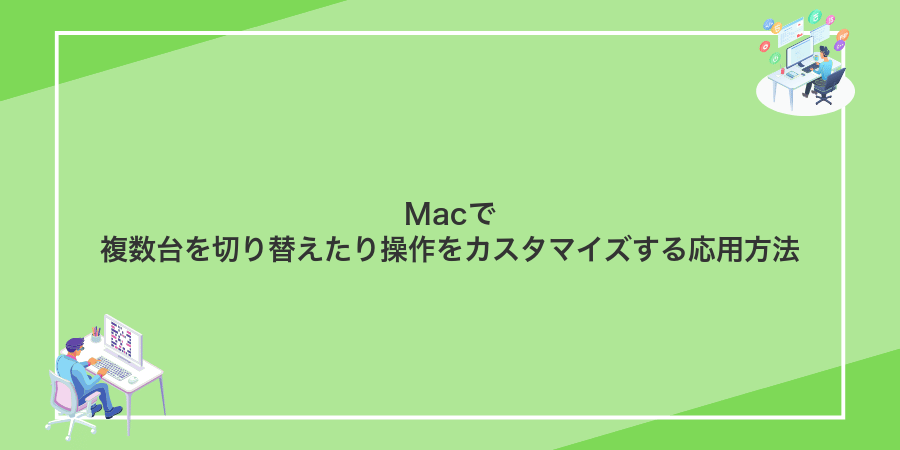 Macで複数台を切り替えたり操作をカスタマイズする応用方法