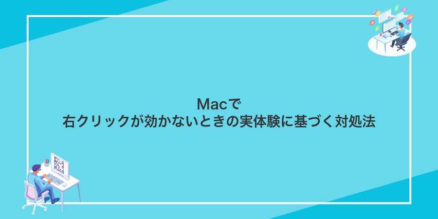 Macで右クリックが効かないときの実体験に基づく対処法