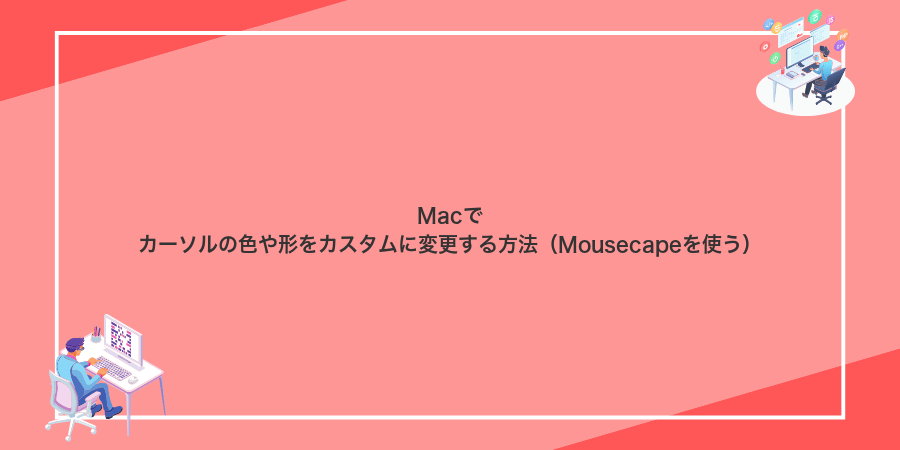 Macでカーソルの色や形をカスタムに変更する方法(Mousecapeを使う)