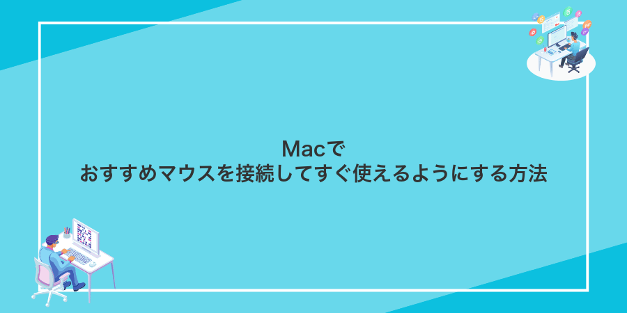 Macでおすすめマウスを接続してすぐ使えるようにする方法