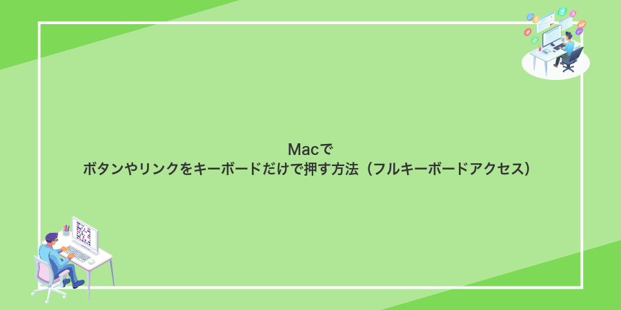 Macでボタンやリンクをキーボードだけで押す方法(フルキーボードアクセス)