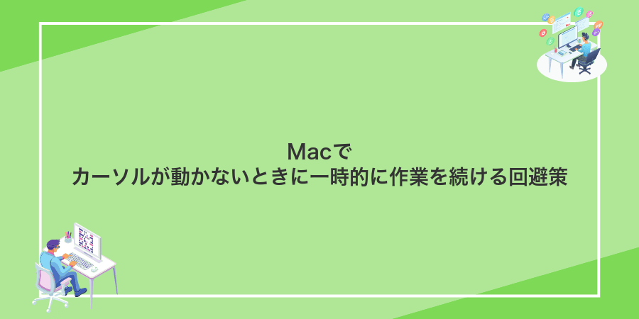 Macでカーソルが動かないときに一時的に作業を続ける回避策