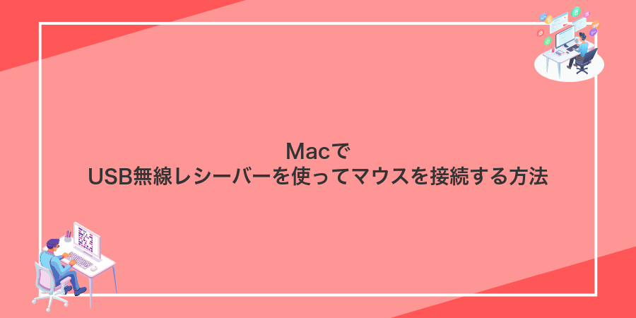 MacでUSB無線レシーバーを使ってマウスを接続する方法