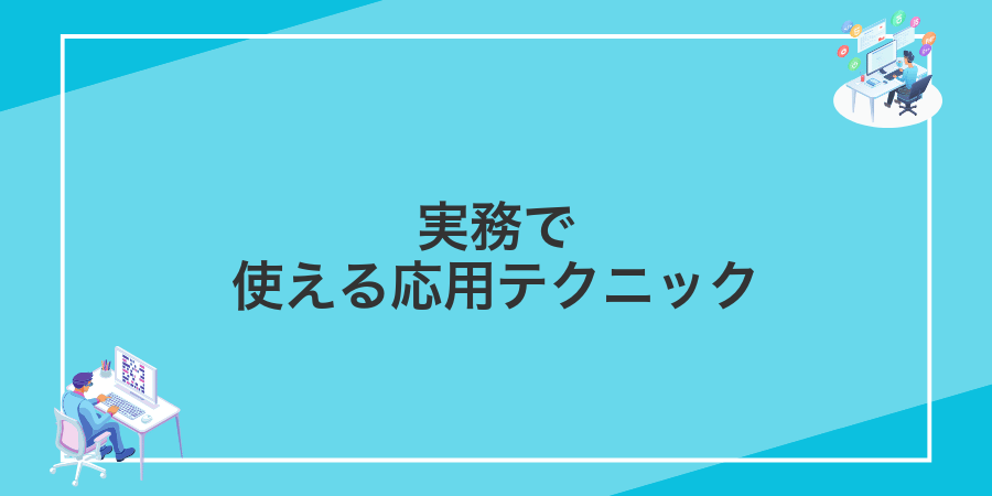 実務で使える応用テクニック