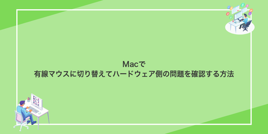 Macで有線マウスに切り替えてハードウェア側の問題を確認する方法