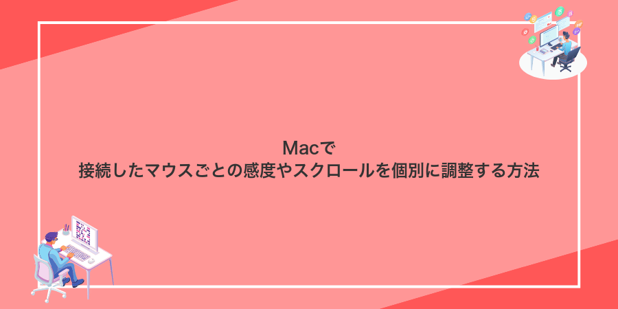 Macで接続したマウスごとの感度やスクロールを個別に調整する方法