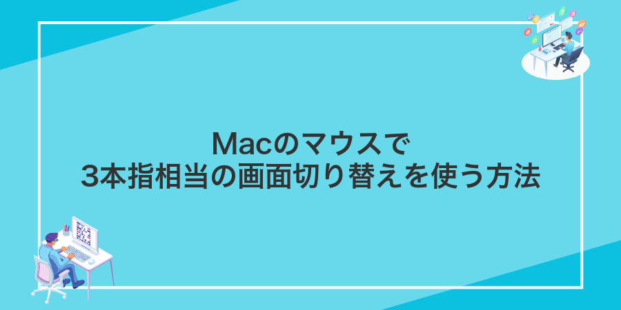Macのマウスで3本指相当の画面切り替えを使う方法