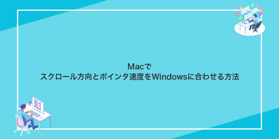 Macでスクロール方向とポインタ速度をWindowsに合わせる方法