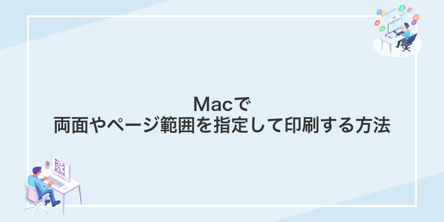 Macで両面やページ範囲を指定して印刷する方法