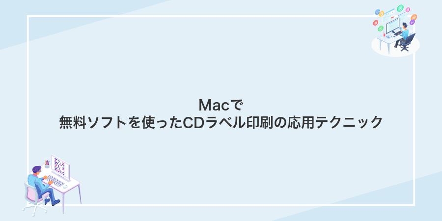 Macで無料ソフトを使ったCDラベル印刷の応用テクニック