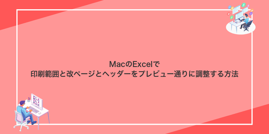 MacのExcelで印刷範囲と改ページとヘッダーをプレビュー通りに調整する方法