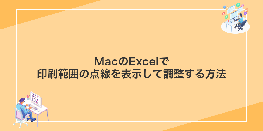 MacのExcelで印刷範囲の点線を表示して調整する方法