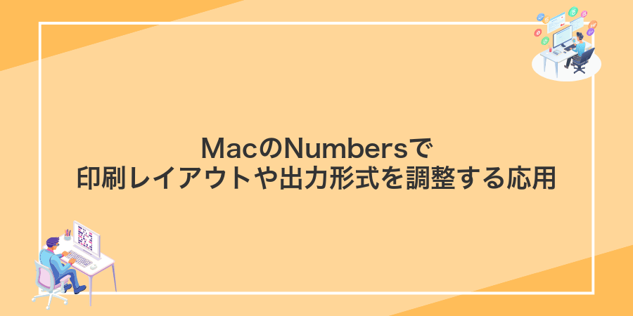 MacのNumbersで印刷レイアウトや出力形式を調整する応用