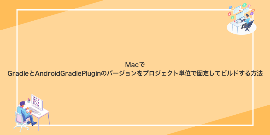MacでGradleとAndroidGradlePluginのバージョンをプロジェクト単位で固定してビルドする方法