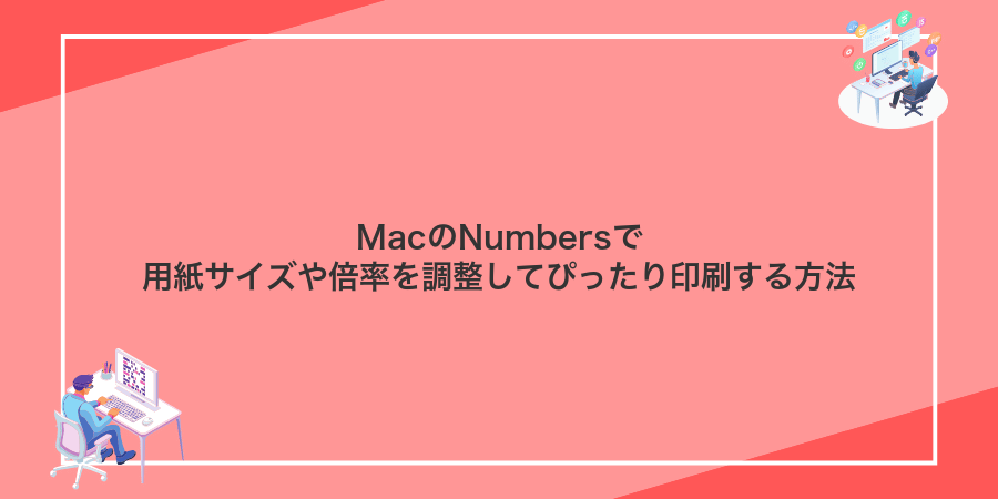 MacのNumbersで用紙サイズや倍率を調整してぴったり印刷する方法