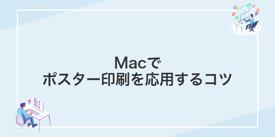 Macでポスター印刷を応用するコツ