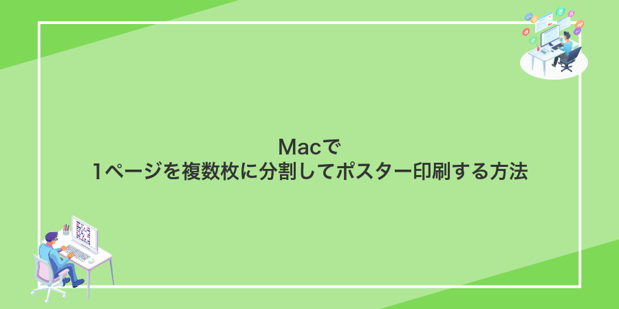 Macで1ページを複数枚に分割してポスター印刷する方法