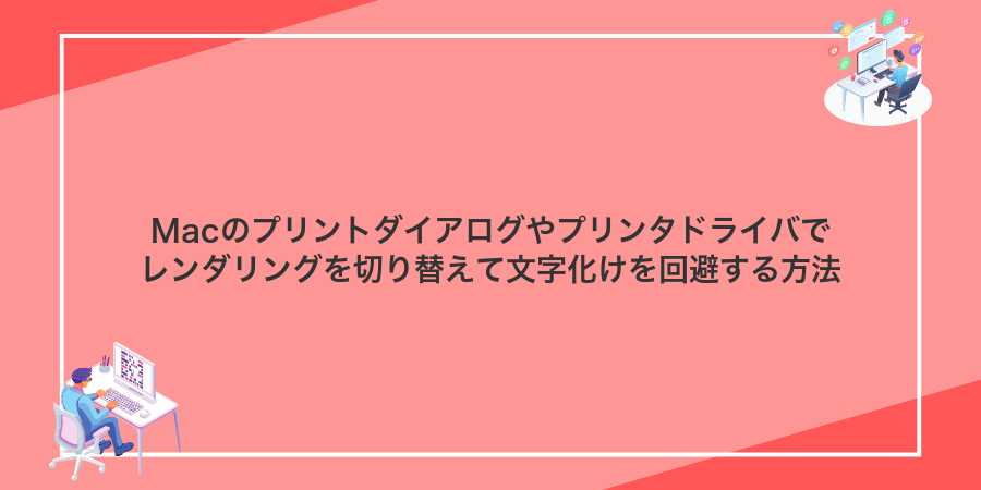 Macのプリントダイアログやプリンタドライバでレンダリングを切り替えて文字化けを回避する方法