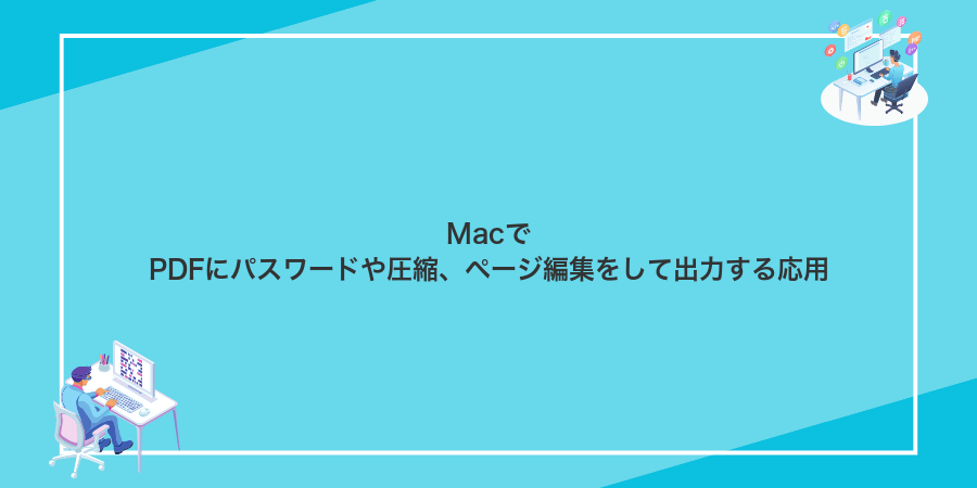 MacでPDFにパスワードや圧縮、ページ編集をして出力する応用