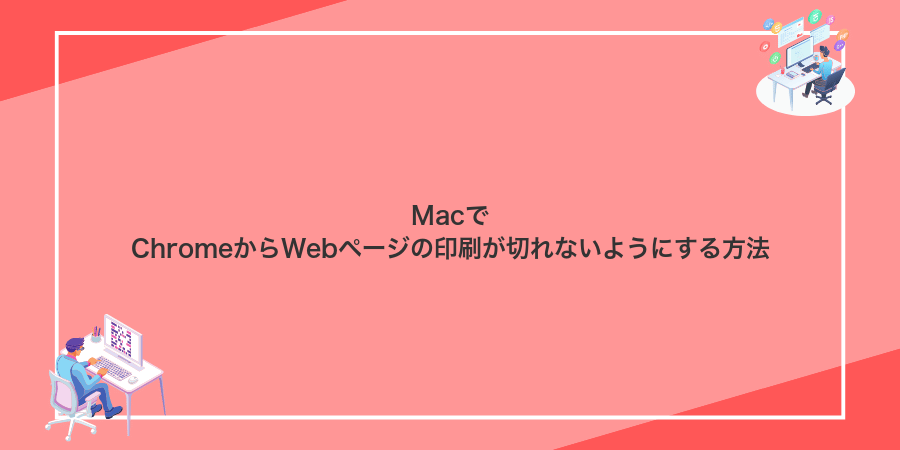 MacでChromeからWebページの印刷が切れないようにする方法