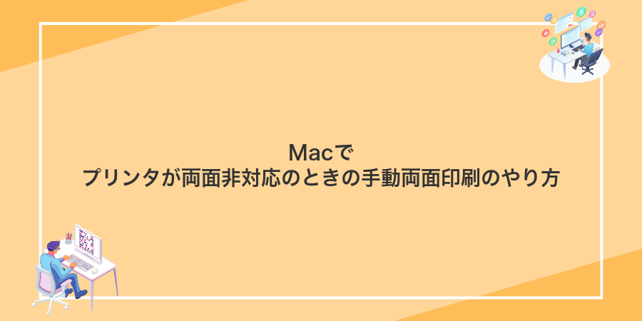 Macでプリンタが両面非対応のときの手動両面印刷のやり方