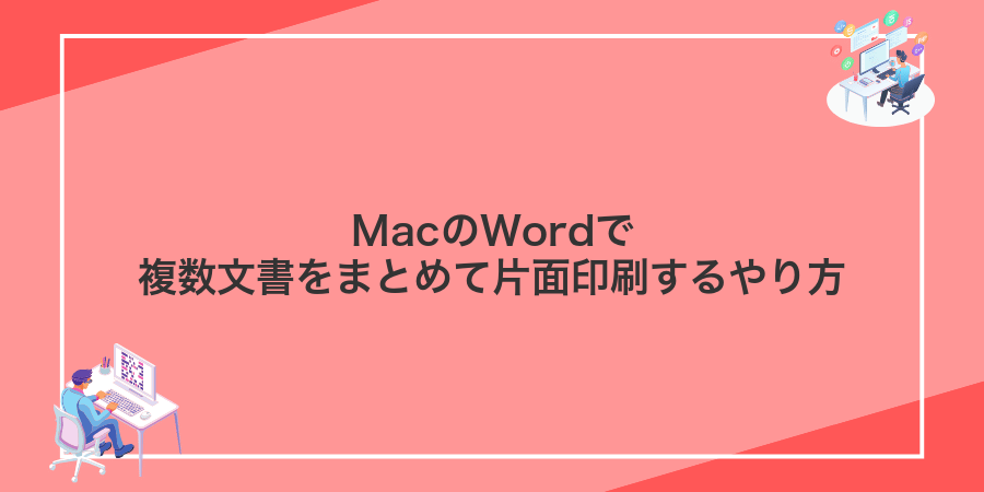 MacのWordで複数文書をまとめて片面印刷するやり方