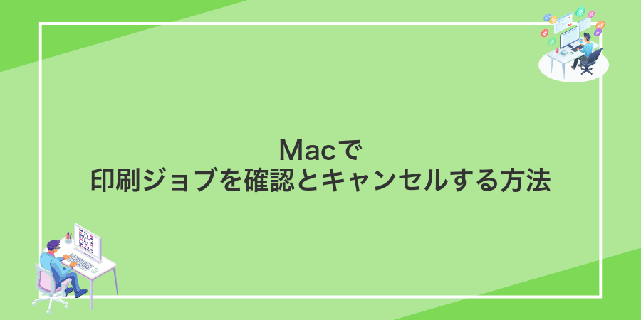 Macで印刷ジョブを確認とキャンセルする方法