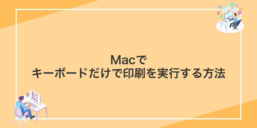 Macでキーボードだけで印刷を実行する方法