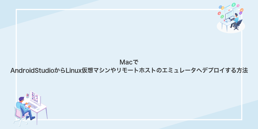 MacでAndroidStudioからLinux仮想マシンやリモートホストのエミュレータへデプロイする方法