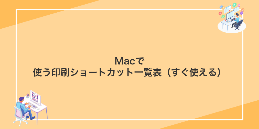 Macで使う印刷ショートカット一覧表(すぐ使える)